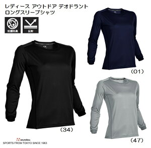 レディース アウトドア デオドラント ロングスリーブTシャツ 長袖 無地 (wundou) P-960 ウィメンズ 抗菌 防臭 キャンプ 軽登山 反射付