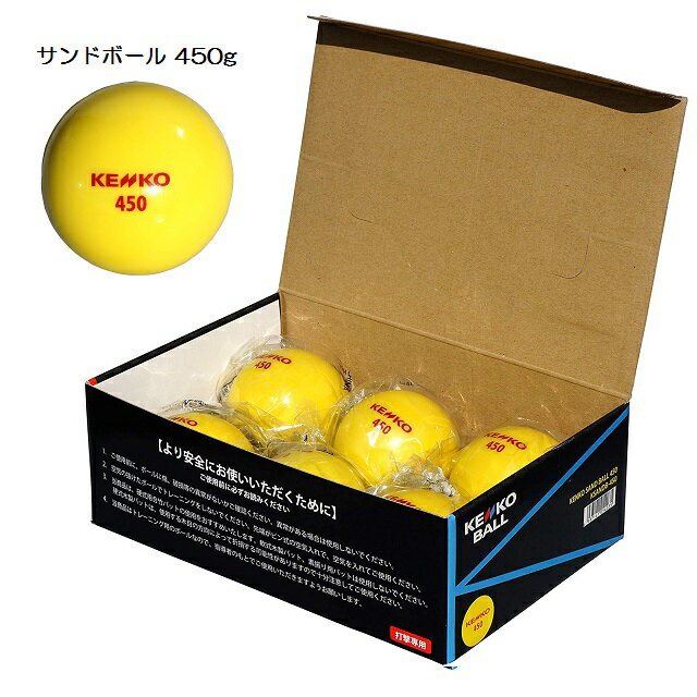 野球トレーニング用 サンドボール 450g 打撃練習球 (ナガセケンコー) KSANDB-450 6個入り バッティング パワーアップ