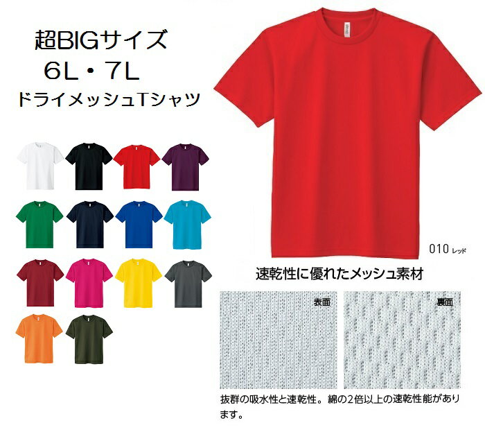 超ビッグサイズ ドライメッシュTシャツ 6L-7L 無地 glimmer トムス 00300-ACT 吸汗速乾 軽量 4.4オンス