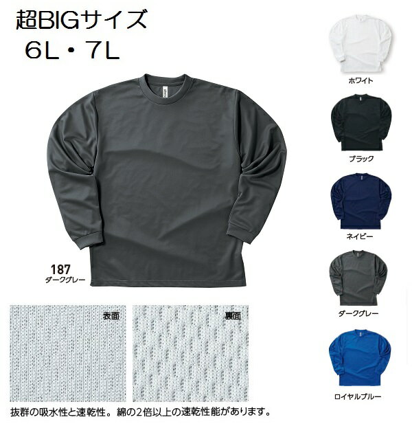 超ビッグサイズ 6L-7L ドライメッシュ ロングスリーブTシャツ 無地 長袖 ロンT glimmer 00304-ALT 吸汗速乾 軽量