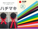 はちまき 綿100% 10本セット(バラ売り可)無地 日本製 HM4120 ボルトン(BOL-TONE) 運動会 体育祭 陸上競技 イベント チーム対応