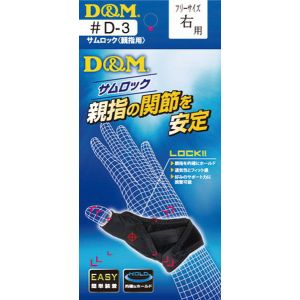 D＆M（ディーアンドエム）D-3 サムロック 親指 固定 サポーター キャッチャー 野球 突き指 防止 予防