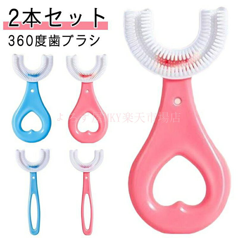 Health Care - 2本セット 赤ちゃん 歯ブラシ 子供 こども 子供用歯ブラシ U字型歯ブラシ 子供用 U型 キッズ ベビー ハブラシ 子ども マウスピース型 360度