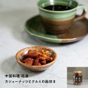 中国料理 花凛　カシューナッツとクルミの飴炊き