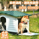 ★【XLサイズ 】犬小屋 屋外 大型犬 ドア付き ペットハウス ペットケージ プラスチック製 犬 室内犬 室外 ペットゲージ オシャレ ボブハウス ペットハウス ペットサークル L