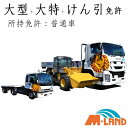 【合宿免許】大型+大型特殊+けん引<普通免許所持>プラン最短20日!交通費支給&延長保証
