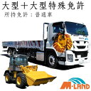 【合宿免許】大型+大型特殊<普通免許所持>プラン最短16日!交通費支給&延長保証