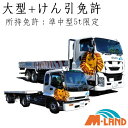【合宿免許】大型+けん引<準中型5t限定免許所持>プラン最短17日!教育訓練給付金対象!〜交通費支給&延長保証〜