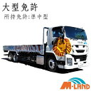 【合宿免許】大型自動車<準中型免許所持>プラン最短11日!教育訓練給付金対象!~交通費支給&延長保証~