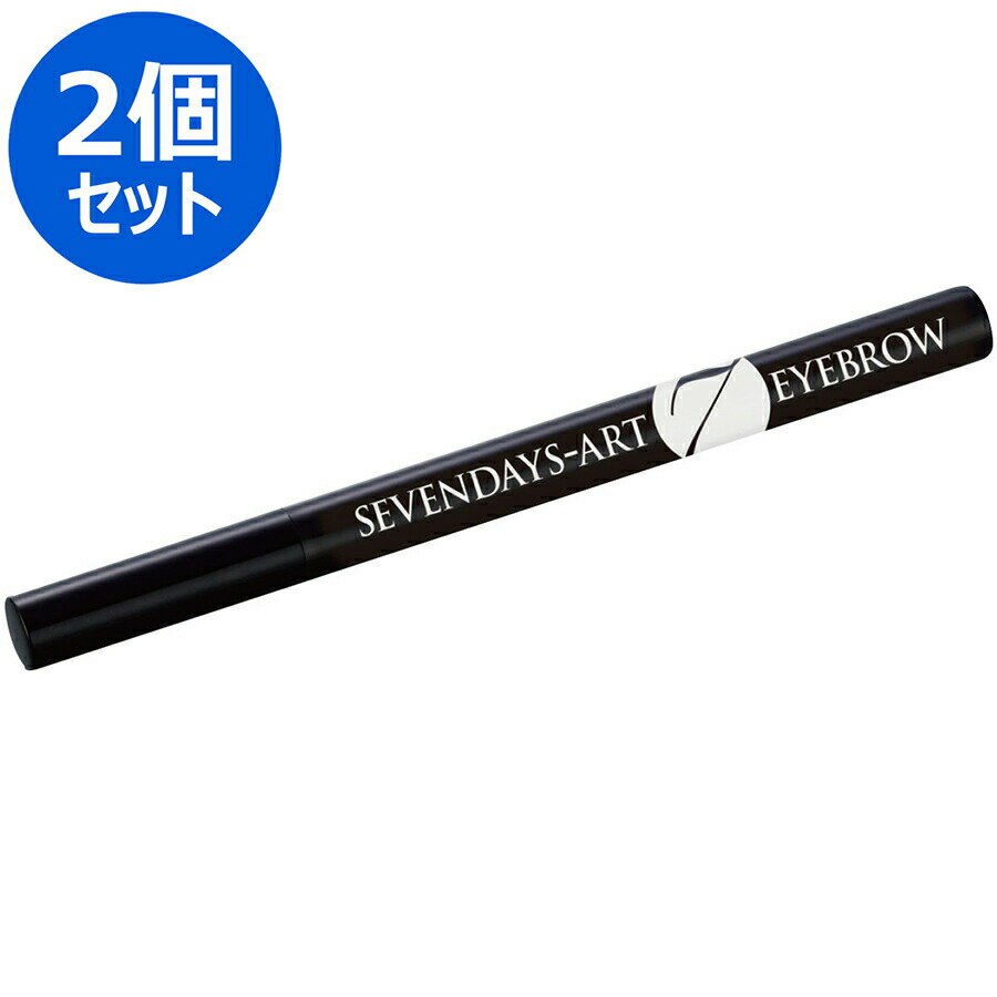 ＜同色2本組＞ セブンデイズ アートアイブロウ マイノロジ │ 一週間 アイブロウ 眉毛 専用 メイク ペンシル 眉 パウダー ブラシ 落ちない 温泉 サウナ 海 プール 水 汗 ティント 自然 日中