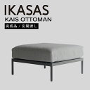 IKASAS イカサ ガーデンソファ 椅子 ソファ 屋外 オープン シンプル 水洗い 雨ざらし 軽量 座面高 40cm アルミ カイス オットマン