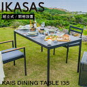 開梱設置無料 IKASAS イカサ ダイニングテーブル リビングテーブル テラス 屋外 オープン シンプル 雨ざらし 長方形 アルミ カイス ダイニングテーブル...
