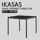 開梱設置無料 IKASAS イカサ ダイニングテーブル リビングテーブル テラス 屋外 オープン シンプル 雨ざらし 正方形 アルミ カイス ダイニングテーブル...