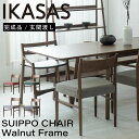 IKASAS イカサ チェア 椅子 腰掛け 天然木 木製 完成品 座面高 43cm 軽量 シンプル 宅配便 ウォルナット スイッポ チェア(3)