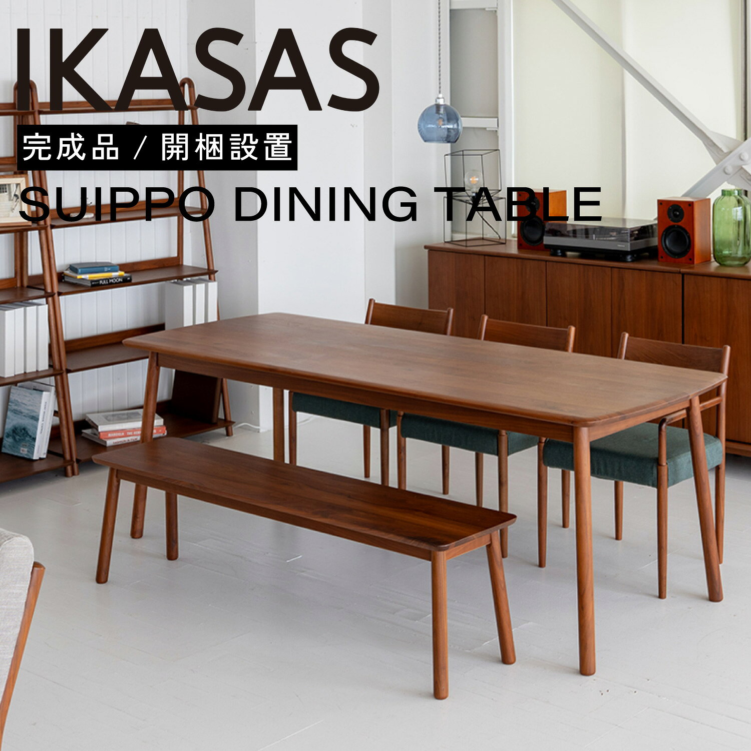 商品名 スイッポ ダイニングテーブル サイズ 150cm：幅150×奥行82×高さ72cm 210cm：幅210×奥行82×高さ72cm カラー ウォルナット 素材 天板：ウォルナット無垢材 幕板：ウォルナット突板/バーチ無垢材 脚部：ウォルナット無垢材 重量 梱包サイズ 150cm：幅156.5cm x 奥行89cm x 高さ13cm 210cm：幅216cm x 奥行89cm x 高さ13cm 生産国 中国 保証について ご購入日から1年。 詳細はこちら 備考 完成品 モニターの発色具合によって実際のものと色が異なる場合があります。