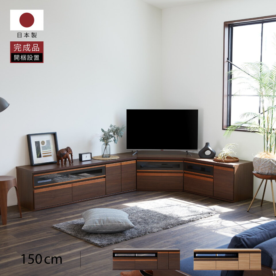  大川家具 モーブル ローボード テレビ台 TV台 リビング 収納 完成品 150cm 高さ45cm 50インチ 国産 日本製 木 ブラウン ナチュラル ブレイク