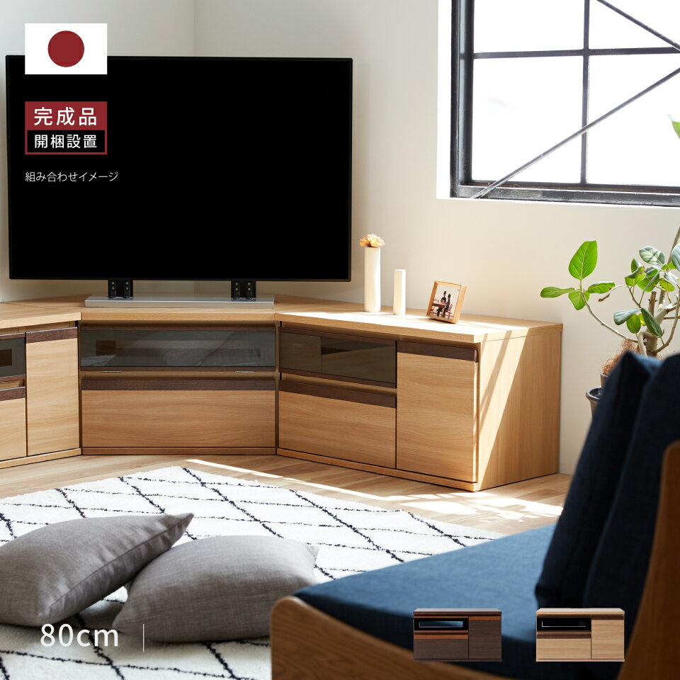 【開梱設置無料】 大川家具 モーブル ローボード テレビ台 TV台 リビング 収納 完成品 80cm 国産 日本製 木 ブラウン ナチュラル ブレ..