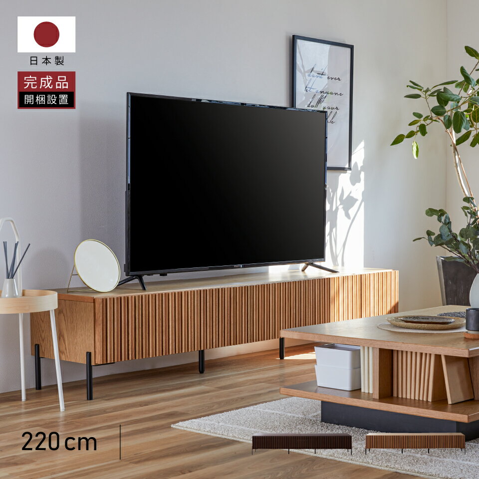  大川家具 モーブル ローボード テレビ台 TV台 リビングボード テレビボード 収納 棚 完成品 220cm 幅220 220 おしゃれ 木 天然木 無垢 国産 日本製 ウォールナット ヴィンテージナチュラル ルーク