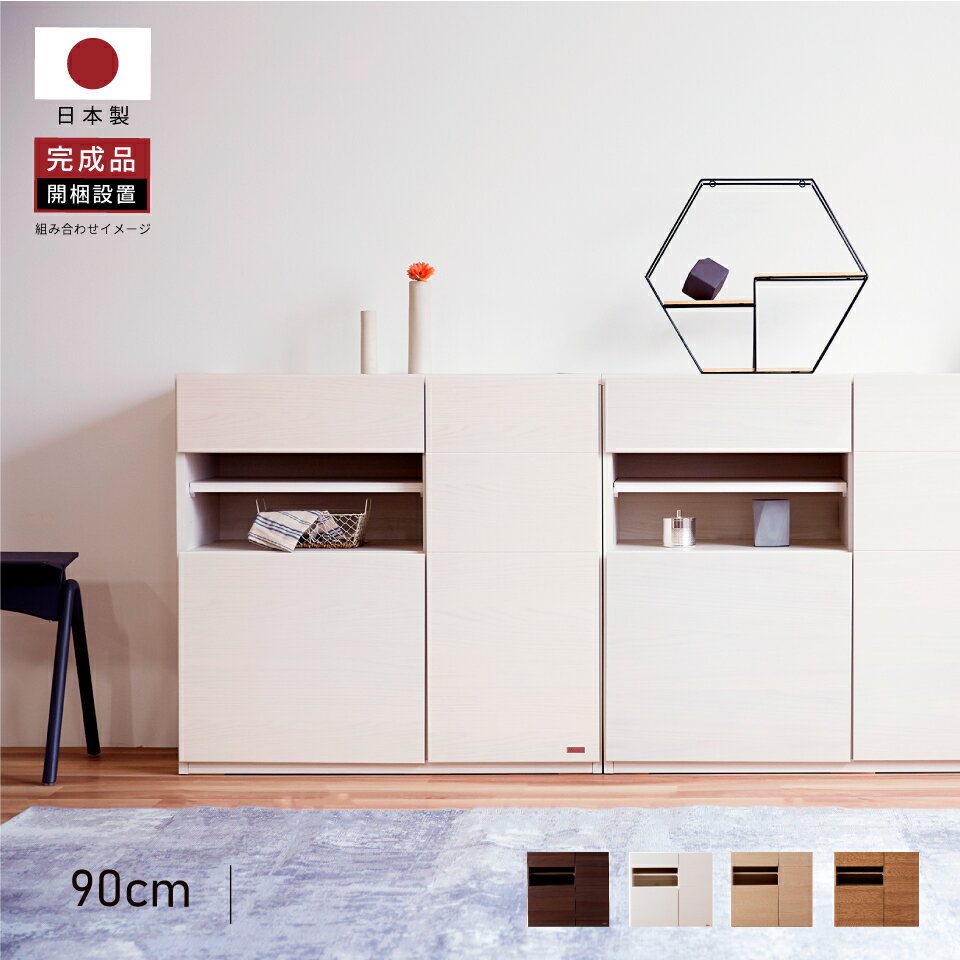 【開梱設置無料】 大川家具 モーブル サイドボード リビング 収納 隙間 窓下 カウンター下 収納 TV台 テレビ台 テレビボード 完成品 90cm 幅90 90 北欧 風 国産 日本製 コンセント付 引き出し 引出 ホワイト ブラウン ナチュラル パッチ2 テレビ台