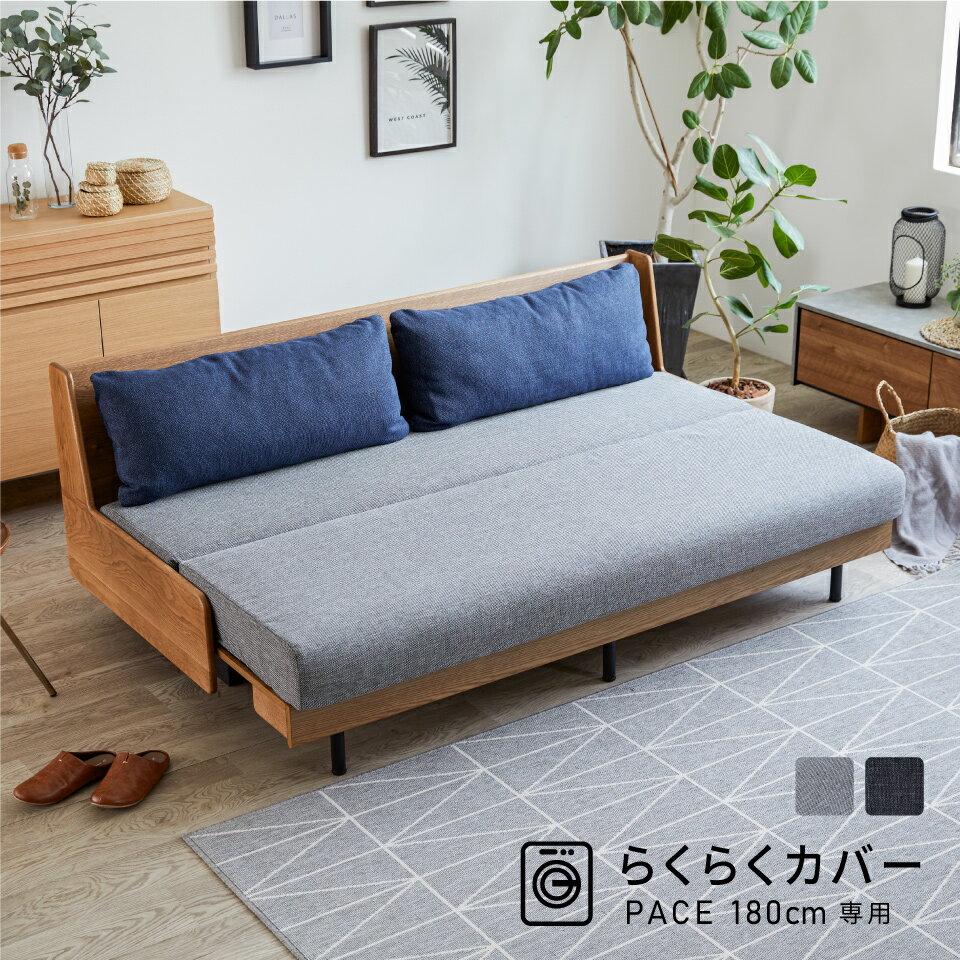 商品名 らくらくカバー ペース 180cm 専用 サイズ 幅180cm(ペース180cm専用) 重量 カラー ライトグレー、ダークグレー 素材 ポリエステル91%、アクリル9% 梱包サイズ 生産国 備考 完成品 モニターの発色具合によって実際のものと色が異なる場合があります。 ※ソファ本体・クッションカバー等は含みません。 板見本・ 生地見本について 板見本・生地見本をご希望のお客様はお問い合わせ下さい。