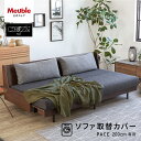 ソファカバー ソファーカバー 3人掛け 4人掛け 北欧 モダン おしゃれ 洗える 肘なし 無地 大川家具 モーブル ソファベッド ごろ寝ソファ ソファ カバー ...