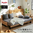 ソファカバー ソファーカバー 3人掛け 4人掛け 北欧 モダン おしゃれ 洗える 肘なし 無地 大川家具 モーブル ソファベッド ごろ寝ソファ ソファ カバー ...