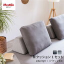 モーブル リバティ2 背クッション1セット