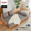 ソファカバー ソファーカバー 3人掛け 4人掛け 北欧 モダン おしゃれ 洗える 肘なし 無地 大川家具 モーブル ソファベッド ごろ寝ソファ ソファ カバー ...
