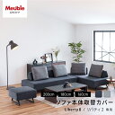 【 リバティ2 ソファ本体取替カバー 】 ソファカバー ソファーカバー 160cm 180cm 200cm アイランド アイランド型ソファ カバー カバーのみ ...