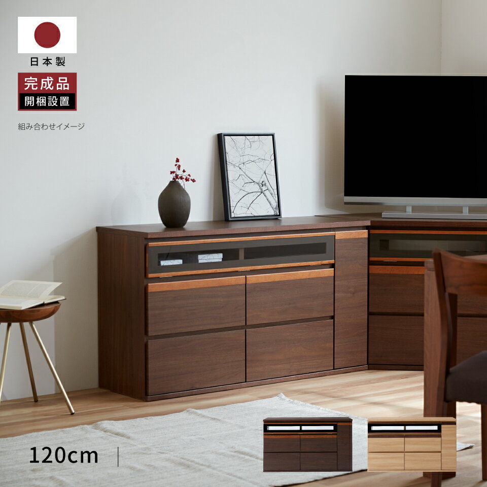  大川家具 モーブル テレビボード テレビ台 TV台 ハイボード リビング 収納 完成品 120cm 120 幅120 50インチ 国産 日本製 木 ブラウン ナチュラル ブレイク ハイタイプ