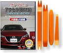 互換品 アクセラ BM5 メンテナンス DVD 内張り はがし 内装 外し 外装 剥がし 4点 工具 セット MAZDA マツダ スマホ特典付 C096