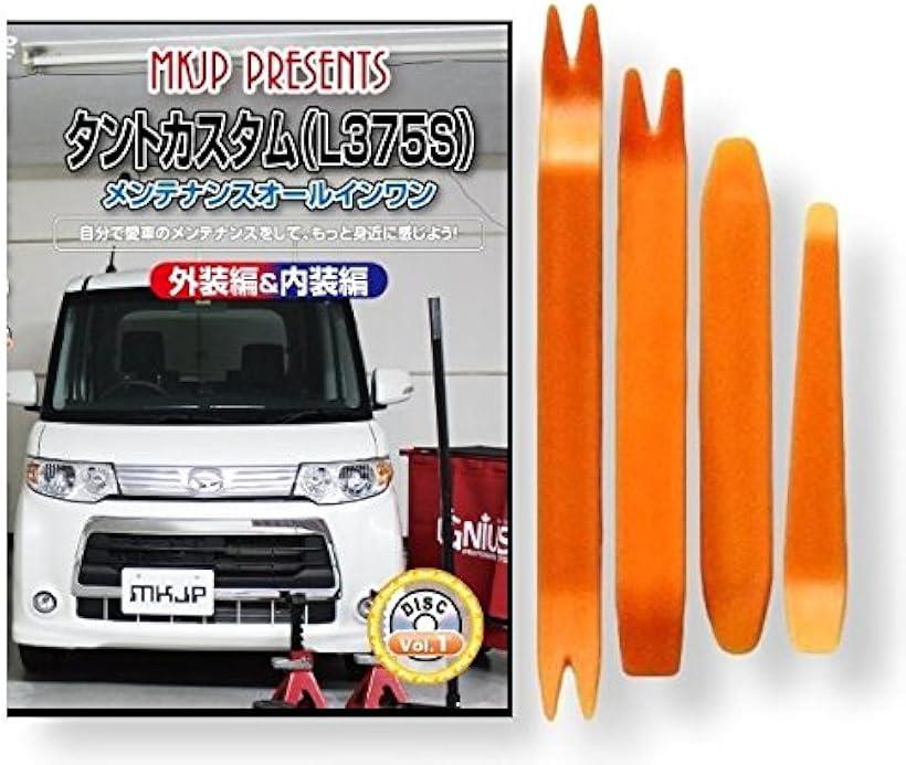 互換品 タント カスタム L375S メンテナンス DVD 内張り はがし 内装 外し 外装 剥がし 4点 工具 セット DAIHATSU ダイハツ スマホ特典付 C082
