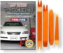 互換品 マークX 120系 GRX120 メンテナンス DVD 内張り はがし 内装 外し 外装 剥がし 4点 工具 セット TOYOTA トヨタ スマホ特典付...