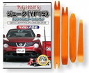 互換品 ジューク YF15 メンテナンス DVD 内張り はがし 内装 外し 外装 剥がし 4点 工具 セット NISSAN 日産 ニッサン C052