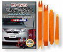 互換品 セレナ C26 メンテナンス DVD 内張り はがし 内装 外し 外装 剥がし 4点 工具 セット NISSAN 日産 ニッサン C031