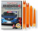 互換品 CX-5 KE系 メンテナンス DVD プラス + 内張り はがし 内装 外し 外装 剥がし 4点 工具 セット MAZDA マツダ スマホ特典付 C0...