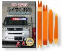 互換品 ライフ JC1 メンテナンス DVD 内張り はがし 内装 外し 外装 剥がし 4点 工具 セット HONDA ホンダ 本田 スマホ特典付 C067