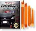 互換品 プリウスα 40系 ZVW40 メンテナンス DVD 内張り はがし 内装 外し 外装 剥がし 4点 工具 セット TOYOTA トヨタ スマホ特典付 ...