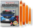 互換品 CX-5 KE 2FW メンテナンス DVD 内張り はがし 内装 外し 外装 剥がし 4点 工具 セット MAZDA マツダ スマホ特典付 C001