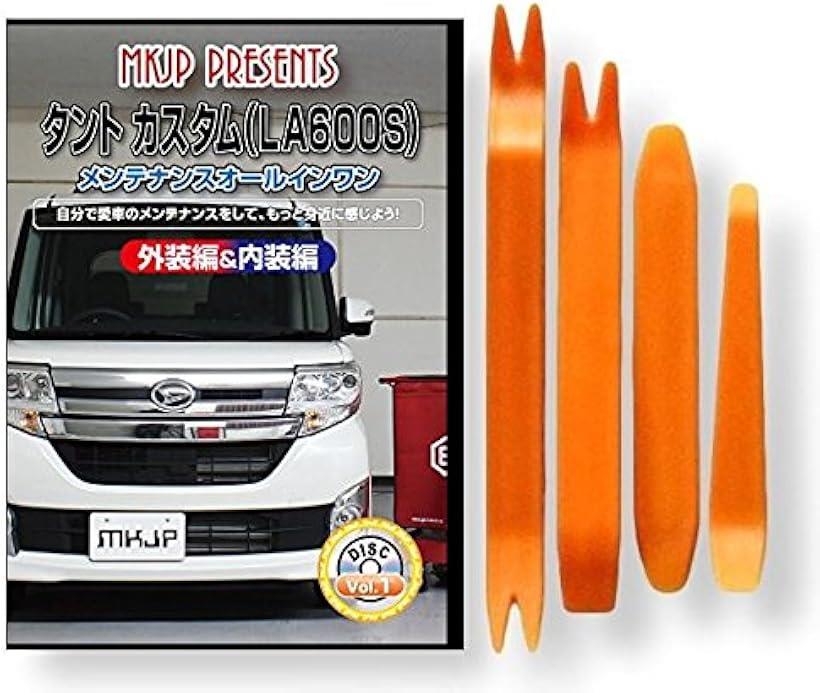 互換品 タント カスタム LA600S メンテナンス DVD 内張り はがし 内装 外し 外装 剥がし 4点 工具 セット DAIHATSU ダイハツ スマホ特典付 C127