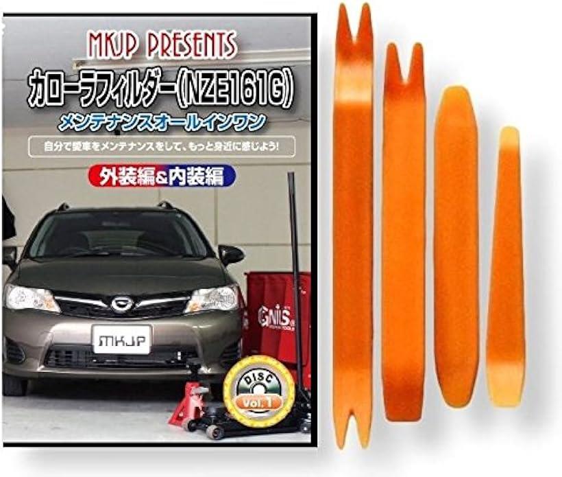 互換品カローラ 互換品 フィルダー 160系 NZE161G メンテナンス DVD 内張り はがし 内装 外し 外装 剥..