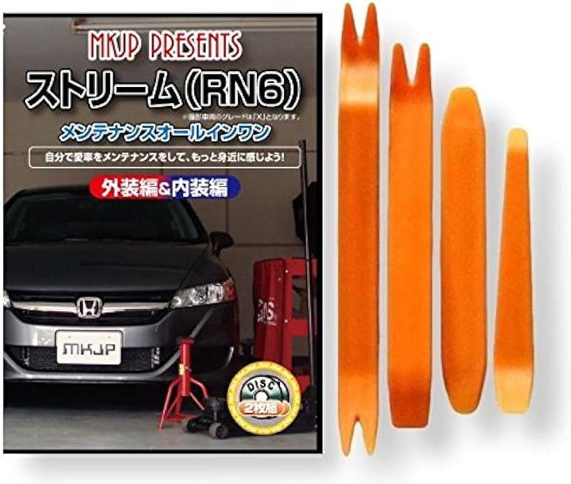 互換品 ストリーム RN6 メンテナンス DVD 内張り はがし 内装 外し 外装 剥がし 4点 工具 セット HONDA ホンダ 本田 スマホ特典付 C039