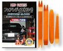 互換品 フェアレディ Z34 メンテナンス DVD 内張り はがし 内装 外し 外装 剥がし 4点 工具 セット NISSAN 日産 ニッサン スマホ特典付 C...