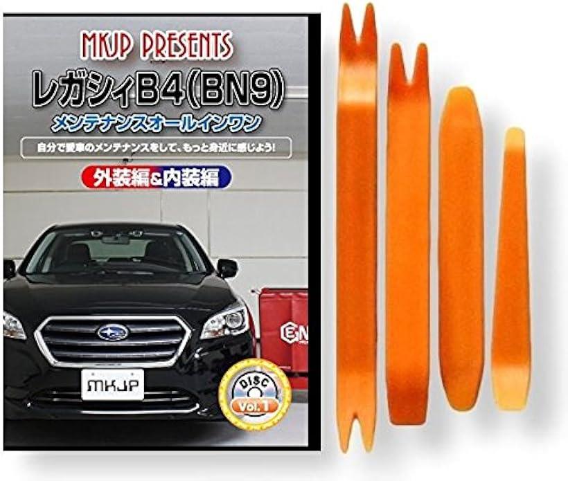 互換品 レガシィ B4 BN9 メンテナンス DVD 内張り はがし 内装 外し 外装 剥がし 4点 工具 セット SUBARU スバル スマホ特典付 C135