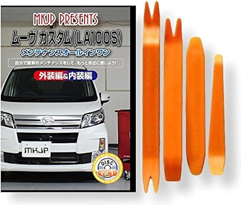 互換品 ムーヴ カスタム LA100S メンテナンス DVD 内張り はがし 内装 外し 外装 剥がし 4点 工具 セット DAIHATSU ダイハツ スマホ特典付 C114