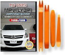 互換品 MPV LY3P メンテナンス DVD 内張り はがし 内装 外し 外装 剥がし 4点 工具 セット MAZDA マツダ スマホ特典付 C120