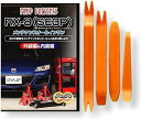 互換品 RX-8 SE3P メンテナンス DVD 内張り はがし 内装 外し 外装 剥がし 4点 工具 セット MAZDA マツダ スマホ特典付 C009