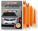 互換品 ノート E12 メンテナンス DVD 内張り はがし 内装 外し 外装 剥がし 4点 工具 セット NISSAN 日産 ニッサン C068