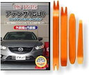 互換品 アテンザ GJ メンテナンス DVD 内張り はがし 内装 外し 外装 剥がし 4点 工具 セット MAZDA マツダ スマホ特典付 C069