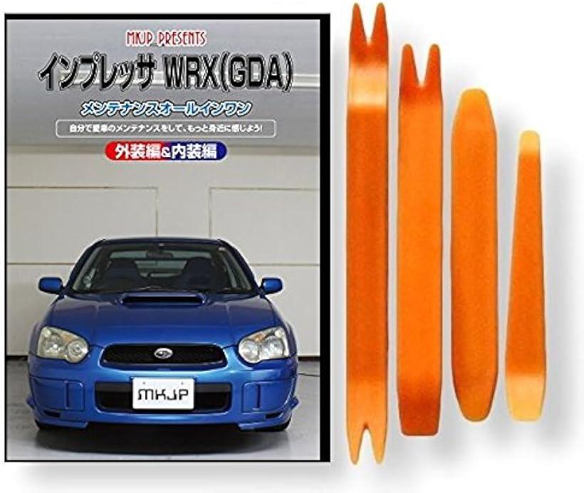 互換品 インプレッサ WRX GDA メンテナンス DVD 内張り はがし 内装 外し 外装 剥がし 4点 工具 セット SUBARU スバル スマホ特典付 C189